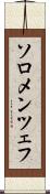 ソロメンツェフ Scroll