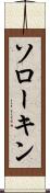 ソローキン Scroll