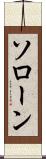 ソローン Scroll