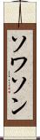 ソワソン Scroll