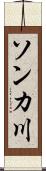 ソンカ川 Scroll