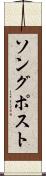 ソング・ポスト Scroll