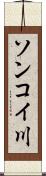 ソンコイ川 Scroll