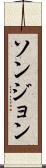 ソンジョン Scroll