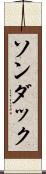 ソンダック Scroll