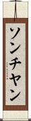 ソンチヤン Scroll