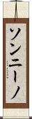 ソンニーノ Scroll