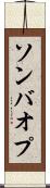 ソンバオプ Scroll