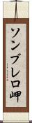 ソンブレロ岬 Scroll
