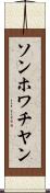 ソンホワチヤン Scroll