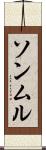 ソンムル Scroll
