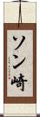 ソン崎 Scroll