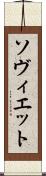 ソヴィエット Scroll