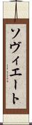 ソヴィエート Scroll