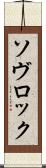 ソヴロック Scroll