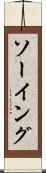 ソーイング Scroll