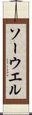 ソーウエル Scroll