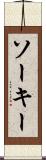 ソーキー Scroll