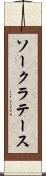 ソークラテース Scroll