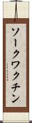 ソークワクチン Scroll