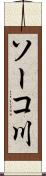 ソーコ川 Scroll
