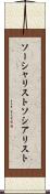 ソーシャリスト Scroll