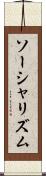 ソーシャリズム Scroll