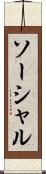 ソーシャル Scroll