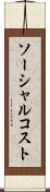 ソーシャル・コスト Scroll