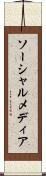 ソーシャルメディア Scroll