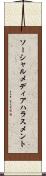ソーシャルメディアハラスメント Scroll