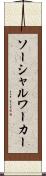 ソーシャル・ワーカー Scroll