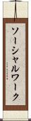 ソーシャルワーク Scroll