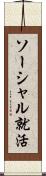 ソーシャル就活 Scroll