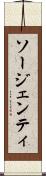 ソージェンティ Scroll