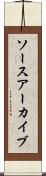 ソース・アーカイブ Scroll