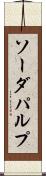 ソーダ・パルプ Scroll