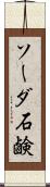 ソーダ石鹸 Scroll