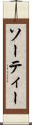 ソーティー Scroll
