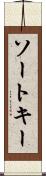ソート・キー Scroll
