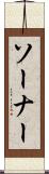ソーナー Scroll