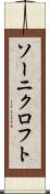ソーニクロフト Scroll