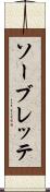 ソーブレッテ Scroll