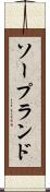 ソープランド Scroll