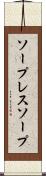 ソープレスソープ Scroll