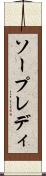 ソープレディ Scroll