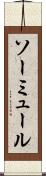 ソーミュール Scroll