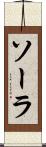 ソーラ Scroll