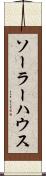 ソーラー・ハウス Scroll