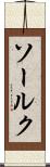 ソールク Scroll